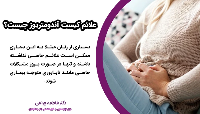 علائم کیست آندومتریوز شامل درد شدید لگنی، خونریزی غیرطبیعی یا مشکلات باروری هستند