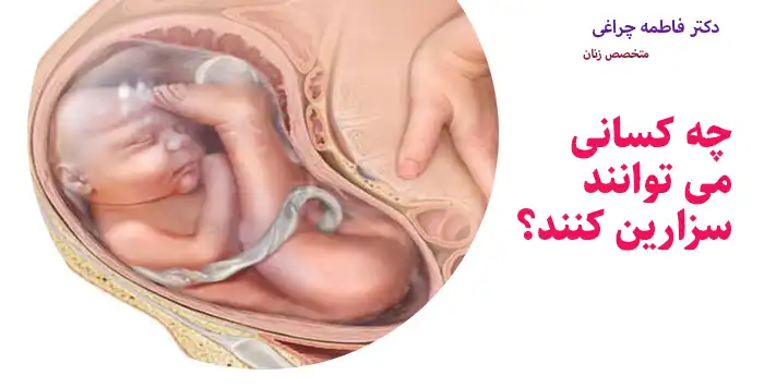 چه کسانی می توانند سزارین کنند؟
