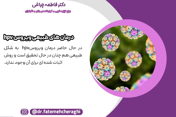 سیستم ایمنی مهم‌ترین عامل در کنترل و پاکسازی ویروس HPV از بدن است.