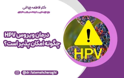 درمان اچ‌پی‌وی (HPV) | روش‌های پزشکی، تقویت سیستم ایمنی و واکسن