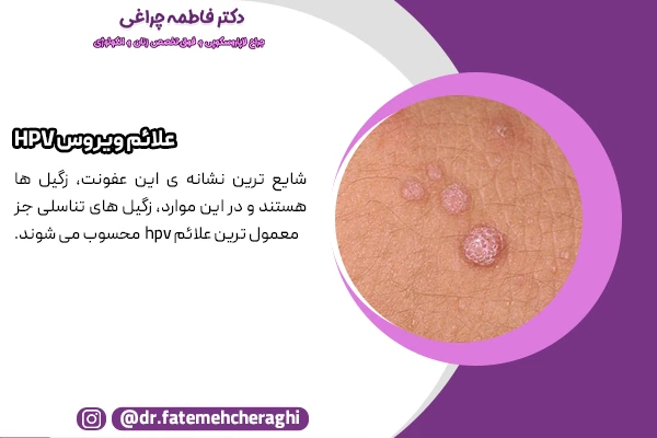 شایع ترین نشانه خطر در درگیری بدن با ویروس Hpv بروز زگیل تناسلی است که نیازمند فوری درمان ویروس HPV است