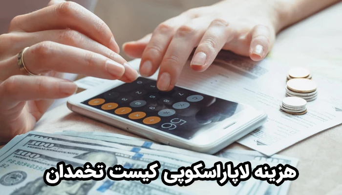 بسیاری از بیمه های پایه و تکمیلی بخش زیادی از هزینه لاپاراسکوپی کیست تخمدان را پرداخت میکنند.