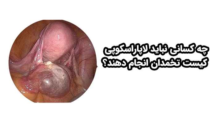 افرادی که کیست تخمدان آن‌ها مشکوک به بدخیمی است، بیمارانی با بیماری‌های شدید قلبی یا ریوی یا انعقادی و  زنان با سابقه جراحی متعدد شکمی نباید لاپاراسکوپی کیست تخمدان انجام دهند.
