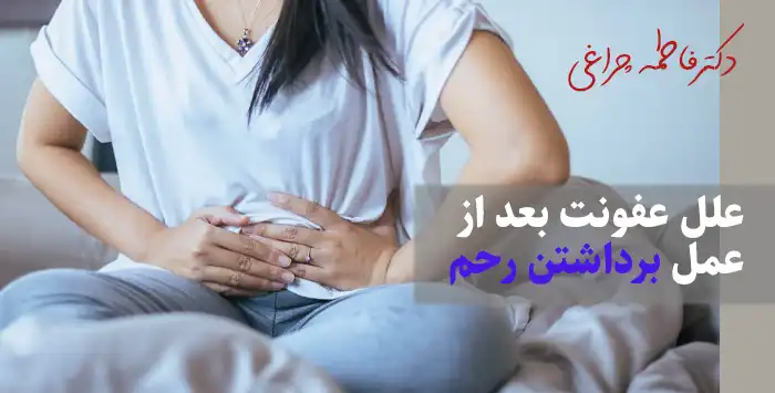 علل عفونت بعد از عمل برداشتن رحم