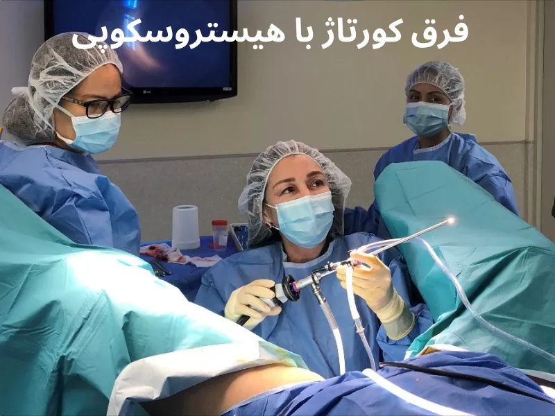 فرق کورتاژ با هیستروسکوپی