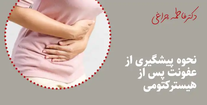 نحوه پیشگیری از عفونت پس از هیسترکتومی
