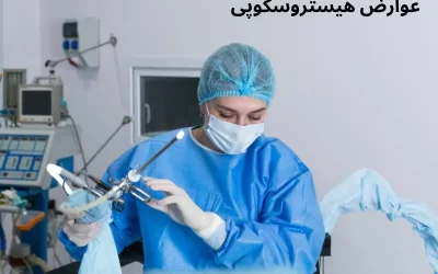 عوارض هیستروسکوپی 