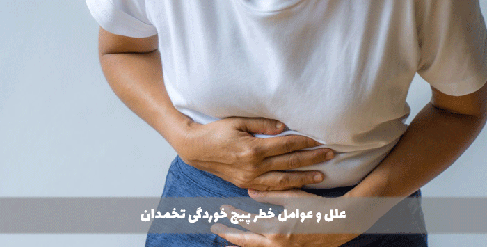 علل و عوامل خطر پیچ خوردگی تخمدان