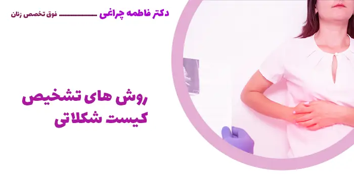 روش های تشخیص کیست شکلاتی 