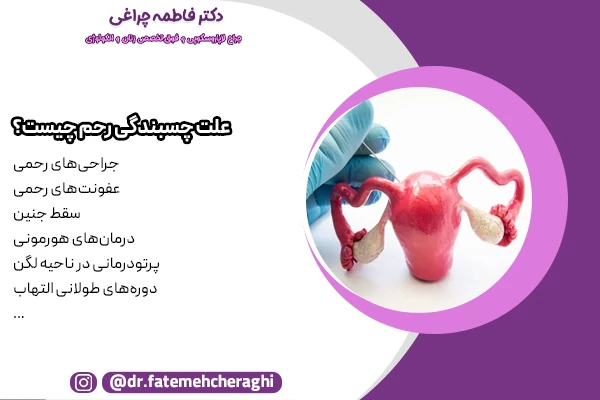 جراحی های رحمی، عفونت، سقط جنین و درمان های هورمونی از جمله علل ایجاد چسبندگی در رحم هستند.