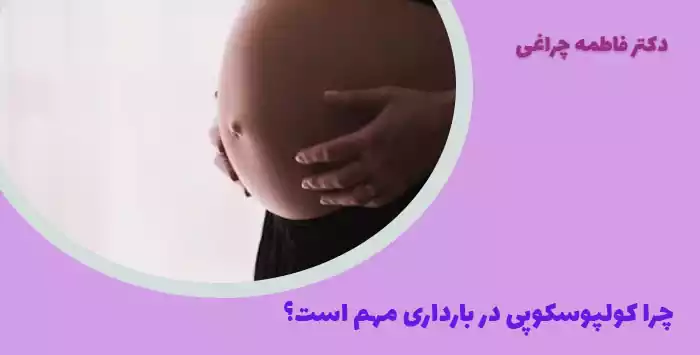 چرا کولپوسکوپی در بارداری مهم است؟