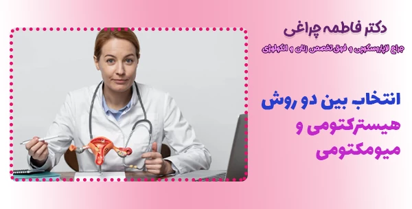 انتخاب بین دو روش هیسترکتومی و میومکتومی