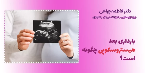 بارداری بعد هیستروسکوپی چگونه است؟
