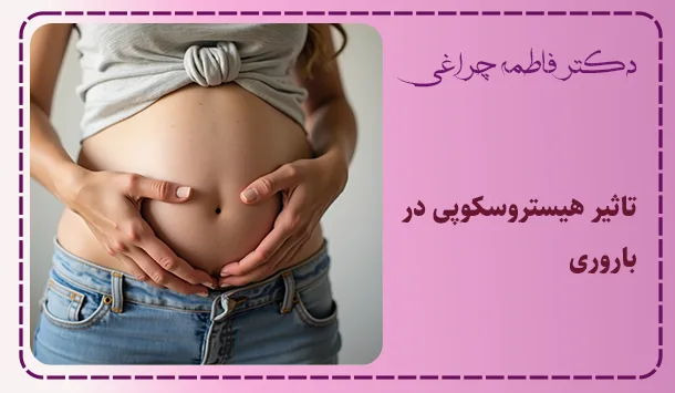 تاثیر هیستروسکوپی در باروری