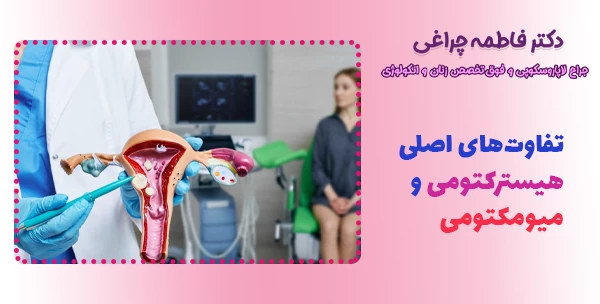 تفاوت‌های اصلی هیسترکتومی و میومکتومی