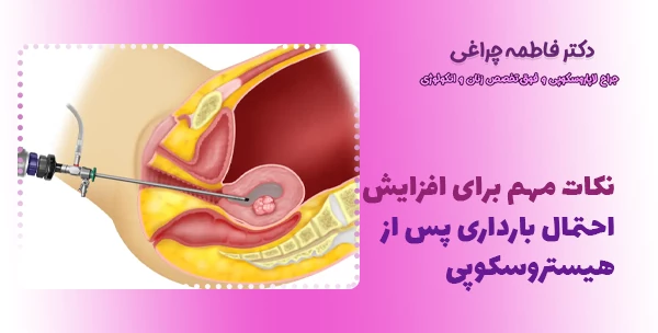 نکات مهم برای افزایش احتمال بارداری پس از هیستروسکوپی