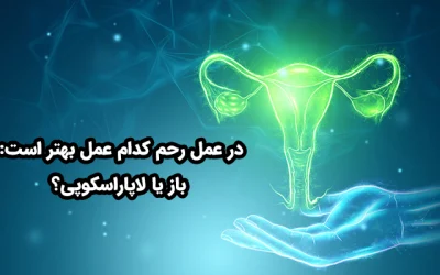 برای برداشتن رحم عمل باز بهتر است یا لاپاراسکوپی؟
