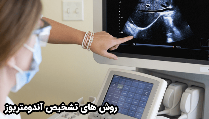روش های تشخیص آندومتریوز