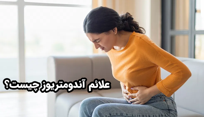 علائم آندومتریوز چیست؟