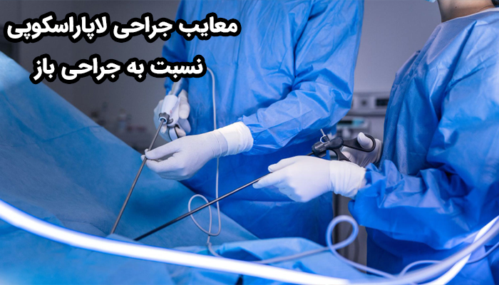 معایب لاپاراسکوپی نسبت به جراحی باز