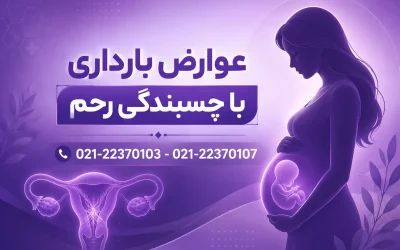 عوارض بارداری با چسبندگی رحم | خطرات چسبندگی رحم در بارداری