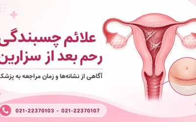 علائم چسبندگی رحم بعد از سزارین |  چسبندگی رحم بعد از زایمان