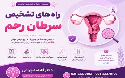 سرطان رحم چگونه تشخیص داده میشود؟ راه های تشخیص سرطان رحم