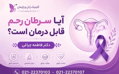 درمان سرطان رحم | آیا سرطان رحم قابل درمان است؟