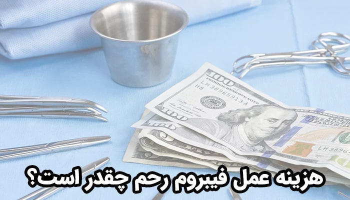 هزینه عمل فیبروم رحم متغیر بوده و تحت تأثیر فاکتورهای مختلفی تعیین می‌شود.