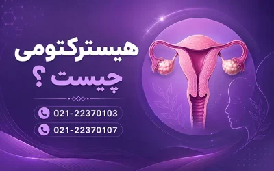 عمل هیسترکتومی چیست؟ | روش های عمل خارج کردن رحم