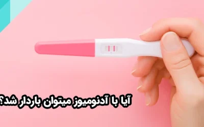 آیا با آدنومیوز میتوان باردار شد؟