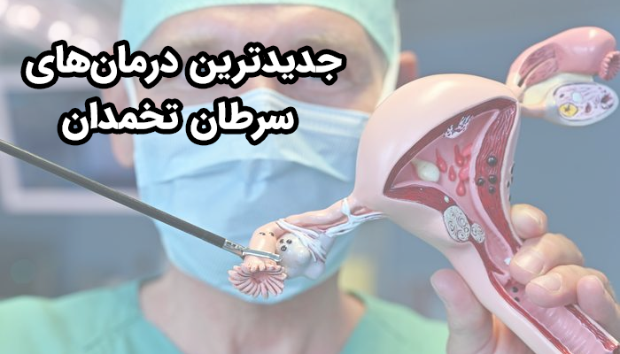 جدیدترین درمان‌های سرطان تخمدان می‌توانند کیفیت زندگی بیماران را افزایش دهند.