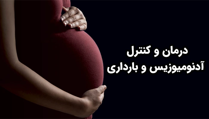 امروزه روش‌های مؤثر و متنوعی برای مدیریت آدنومیوزیس در بارداری وجود دارد