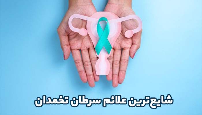 چهار مورد از شایع‌ترین نشانه‌های سرطان تخمدان شامل نفخ، درد لگن، سیری زودرس و مشکلات ادراری است