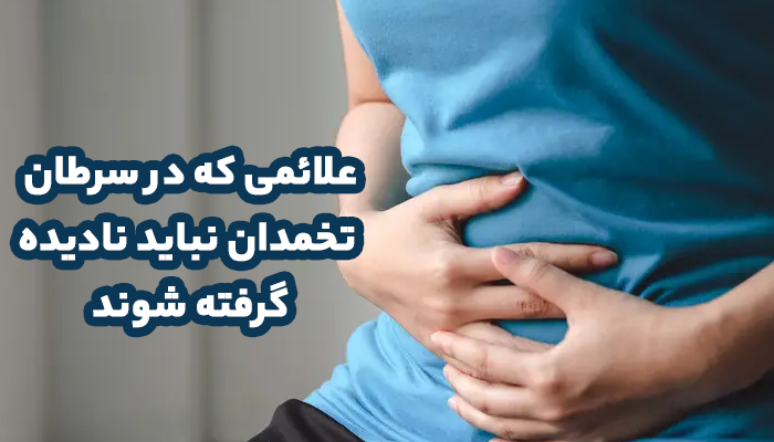 علائم کمتر شناخته شده سرطان تخمدان شامل درد در هنگام رابطه جنسی، مشکلات گوارشی و تغییر در عادات ادراری است.