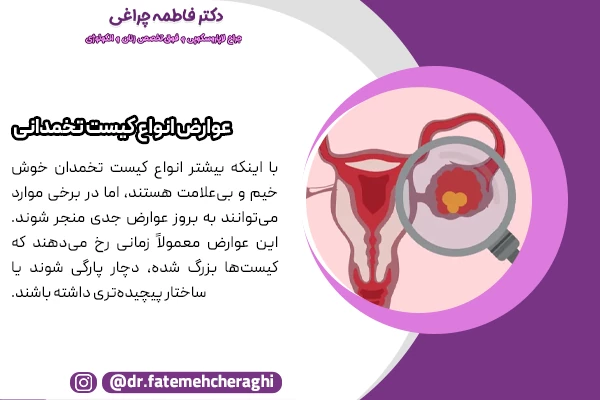 برخی کیست‌های تخمدان فقط باعث درد یا احساس فشار می‌شوند، اما موارد شدیدتر می‌توانند منجر به پارگی، خونریزی داخلی یا پیچ‌خوردگی تخمدان شوند.