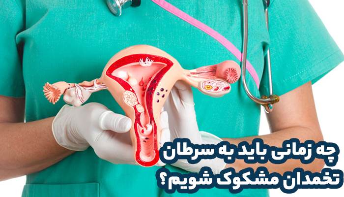 در صورت ادامه دارن دن علائم سرطان تخمدان و یا افایش شدن انها باید به سرطان تخمدان بیش از پیش مشکوک شد.