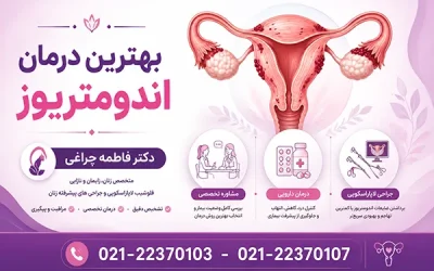 آندومتریوز چگونه درمان میشود؟ | بهترین درمان اندومتریوز