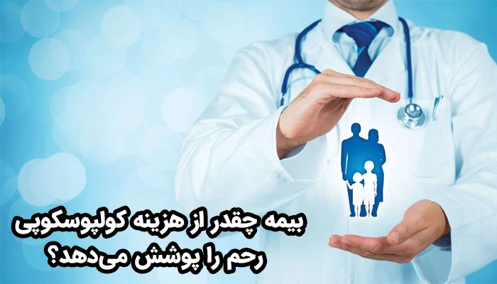 پوشش بیمه‌ای در تعیین میزان پرداختی نهایی بیمار برای کولپوسکوپی بسیار تأثیرگذار است.