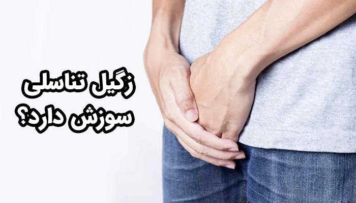 زمانیکه زگیل در نواحی مرطوب یا در معرض ادرار و تعریق مداوم باشد، زگیل تناسلی سوزش دارد.