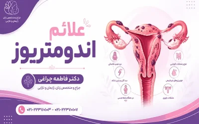 آشنایی کامل با علائم اندومتریوز