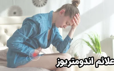 آشنایی کامل با علائم اندومتریوز