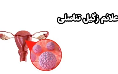 بررسی علائم و شکل زگیل تناسلی