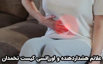 راهنمای جامع شناخت علائم کیست تخمدان