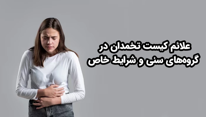 علائم کیست تخمدان می‌توانند از شخصی به شخص دیگر متفاوت باشد.