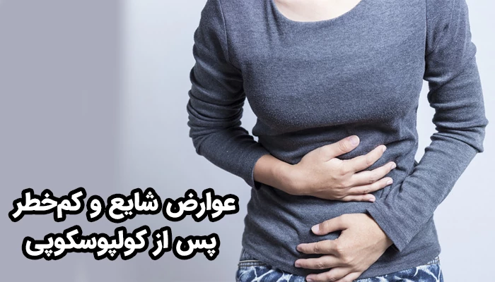 افرادی که کولپوسکوپی انجام می‌دهند، ممکن است با برخی از عوارض شایع و کم‌خطر روبرو شوند.