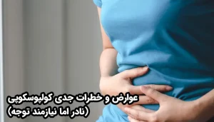 عوارض جدی کولپوسکوپی شامل خونریزی‌های شدید، عفونت‌های جدی، واکنش‌های آلرژیک نادر به مواد ضدعفونی یا دارویی هستند