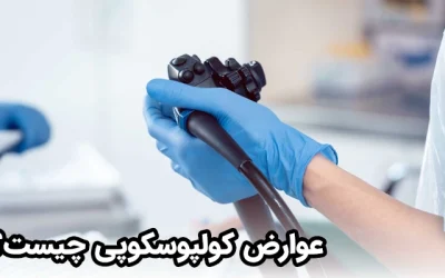 عوارض کولپوسکوپی چیست؟ آیا کولپوسکوپی عوارض دارد؟