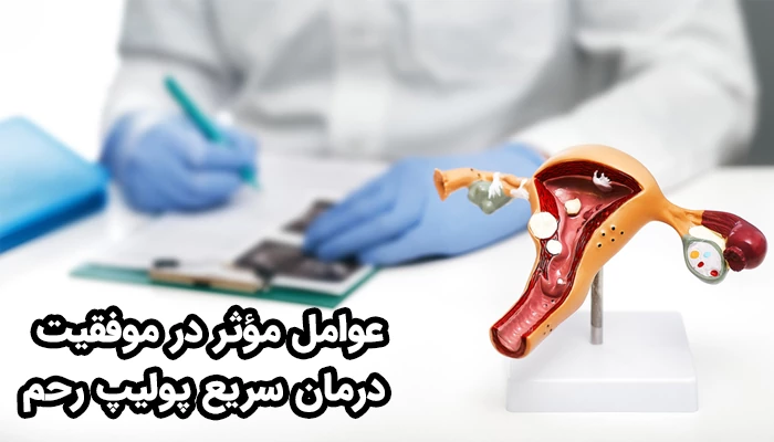 در موفقیت و اثربخشی درمان سریع پولیپ رحم، فاکتورهای مختلفی نقش دارند.
