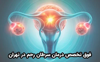 فوق تخصص درمان سرطان رحم در تهران